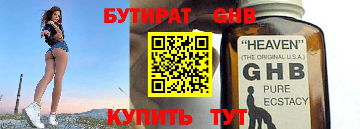 БУТИРАТ GHB Воткинск