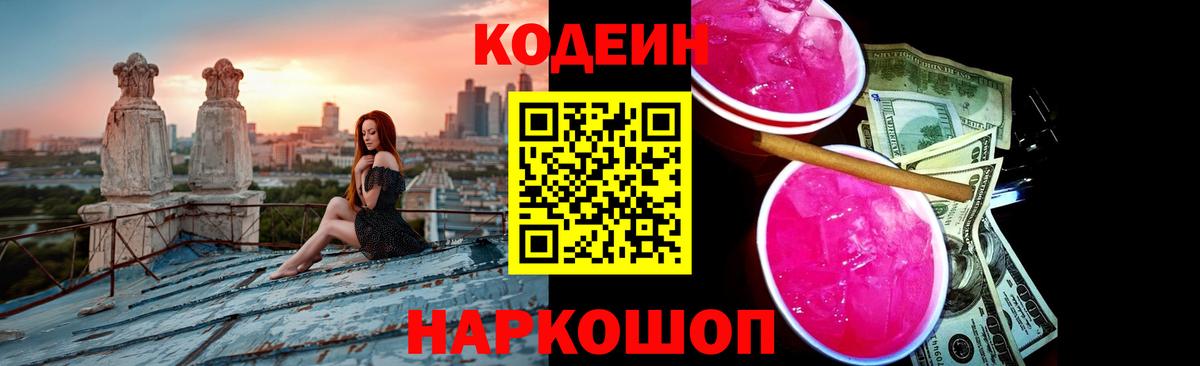Кодеин Purple Drank Воткинск